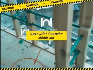 بيت خشبي تحت الانشاء