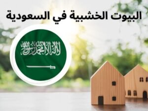 البيوت الخشبية في السعودية